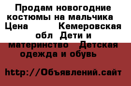 Продам новогодние костюмы на мальчика › Цена ­ 600 - Кемеровская обл. Дети и материнство » Детская одежда и обувь   